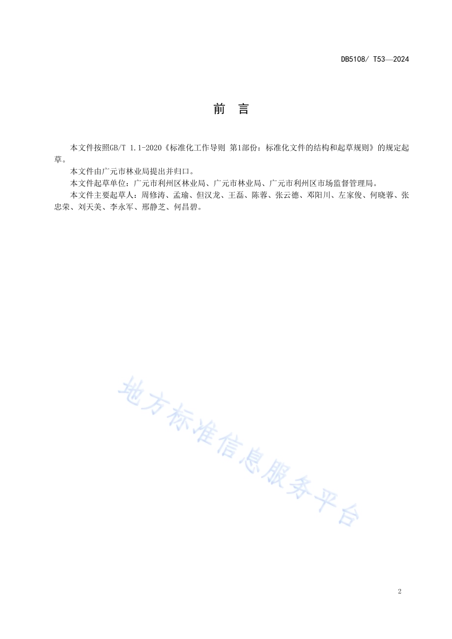 地理标志产品 利州红栗生产技术规程DB5108／T53-2024.pdf_第3页