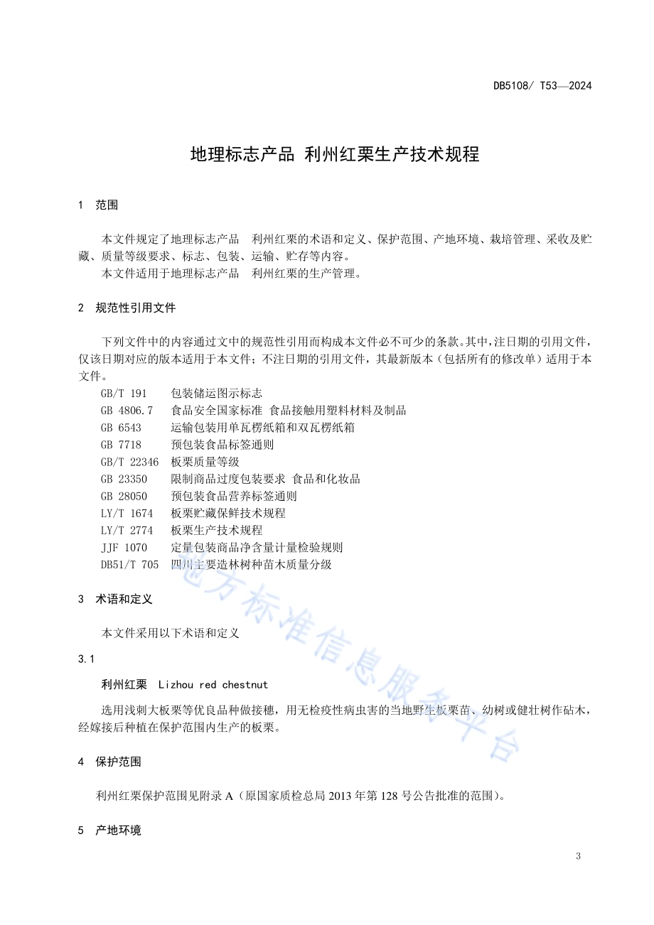 地理标志产品 利州红栗生产技术规程DB5108／T53-2024.pdf_第4页