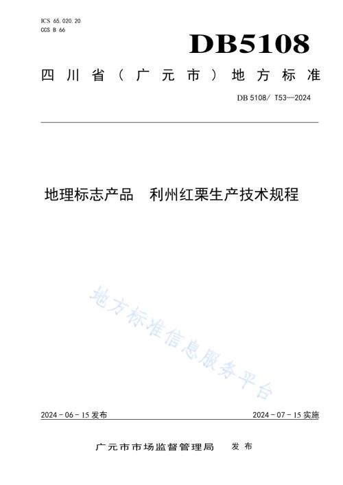 地理标志产品 利州红栗生产技术规程DB5108／T53-2024.pdf