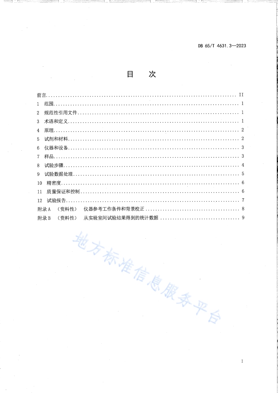 土壤检测方法 有效态元素的测定 第3部分：交换性钾、交换性钠、交换性钙、交换性镁含量的测定DB65／T 4631.3-2023.pdf_第3页