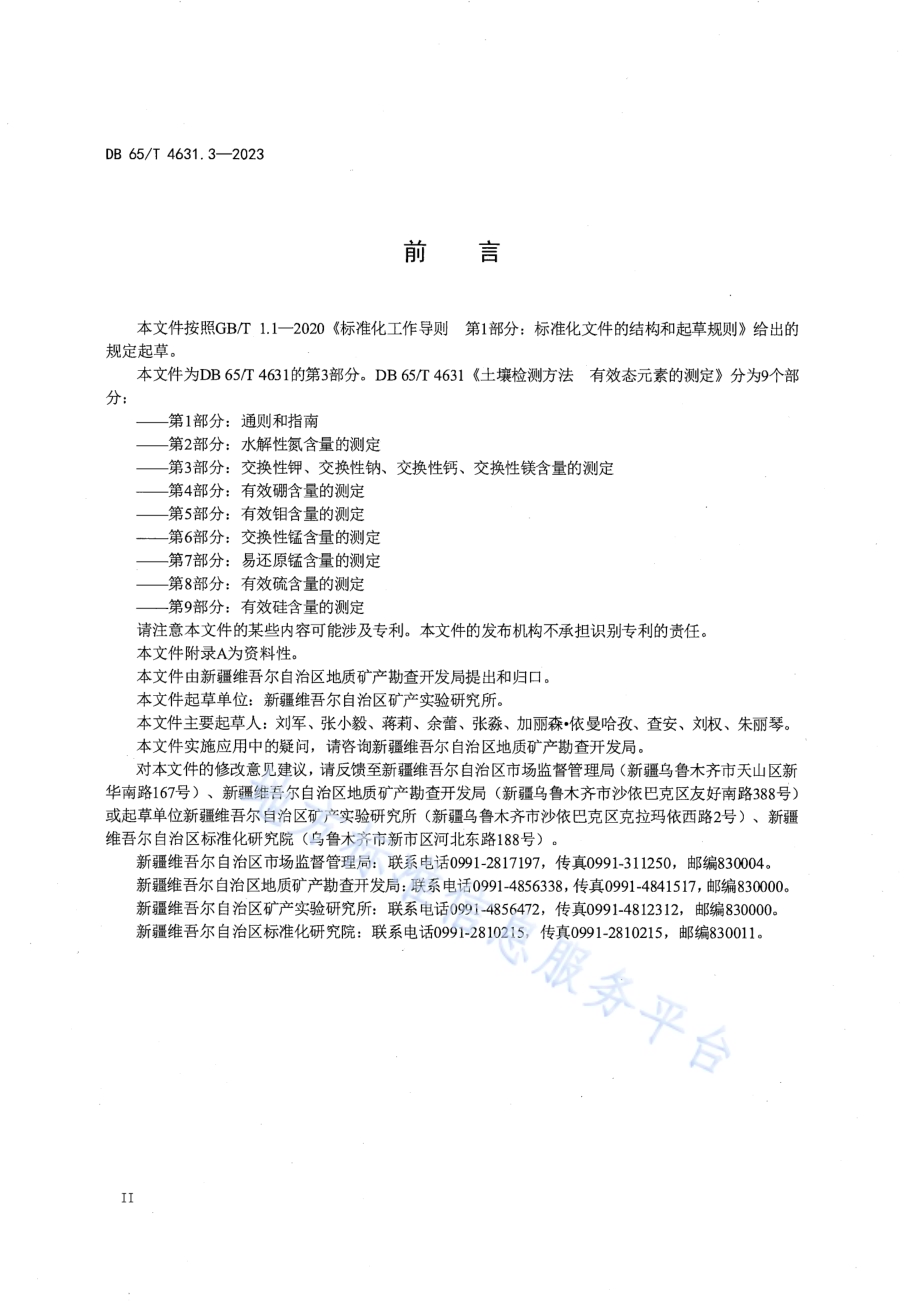 土壤检测方法 有效态元素的测定 第3部分：交换性钾、交换性钠、交换性钙、交换性镁含量的测定DB65／T 4631.3-2023.pdf_第4页