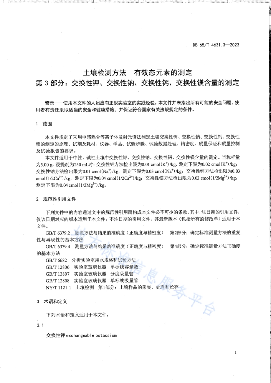 土壤检测方法 有效态元素的测定 第3部分：交换性钾、交换性钠、交换性钙、交换性镁含量的测定DB65／T 4631.3-2023.pdf_第5页