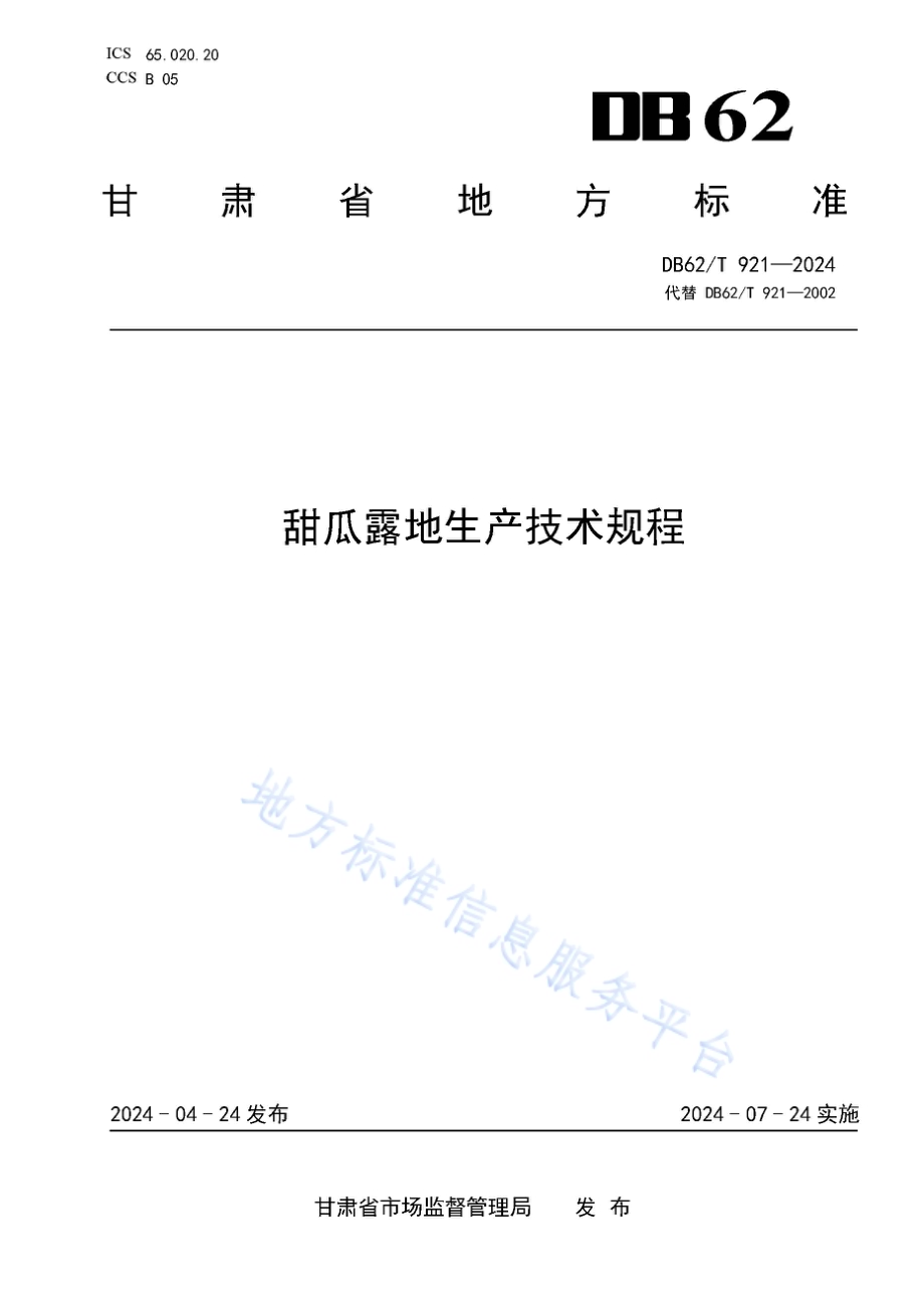 甜瓜露地生产技术规程DB62／T 921-2024.pdf_第1页