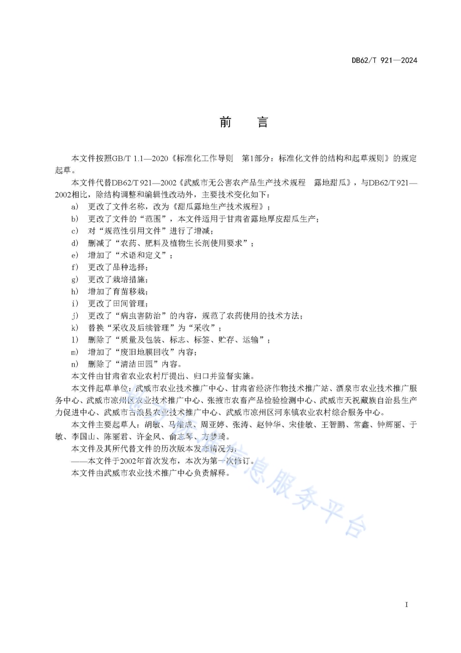 甜瓜露地生产技术规程DB62／T 921-2024.pdf_第3页