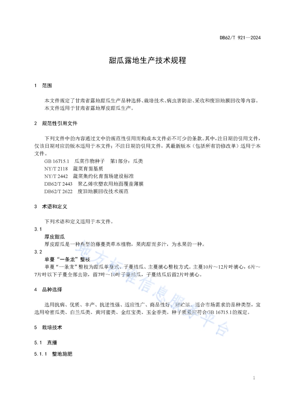 甜瓜露地生产技术规程DB62／T 921-2024.pdf_第5页