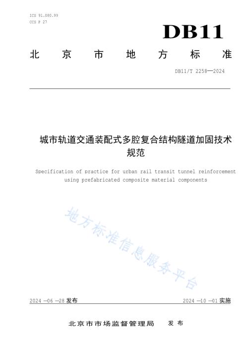 城市轨道交通隧道结构装配式工艺加固维修技术规程DB11／T 2258-2024.pdf