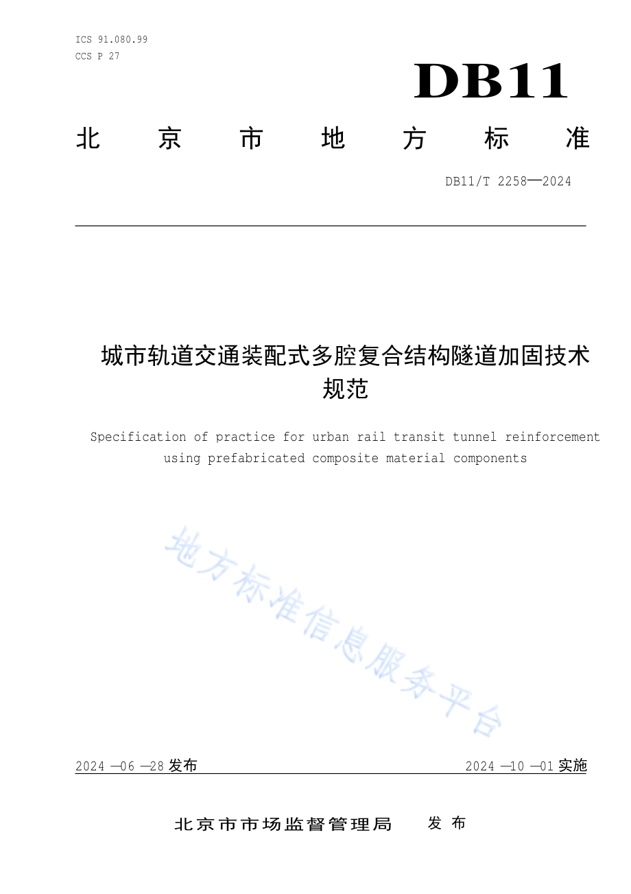 城市轨道交通隧道结构装配式工艺加固维修技术规程DB11／T 2258-2024.pdf_第1页
