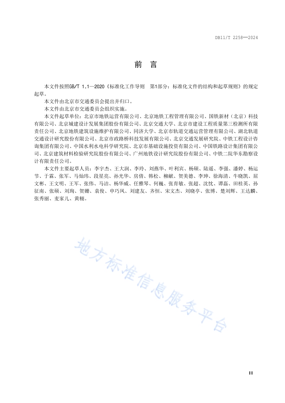 城市轨道交通隧道结构装配式工艺加固维修技术规程DB11／T 2258-2024.pdf_第3页