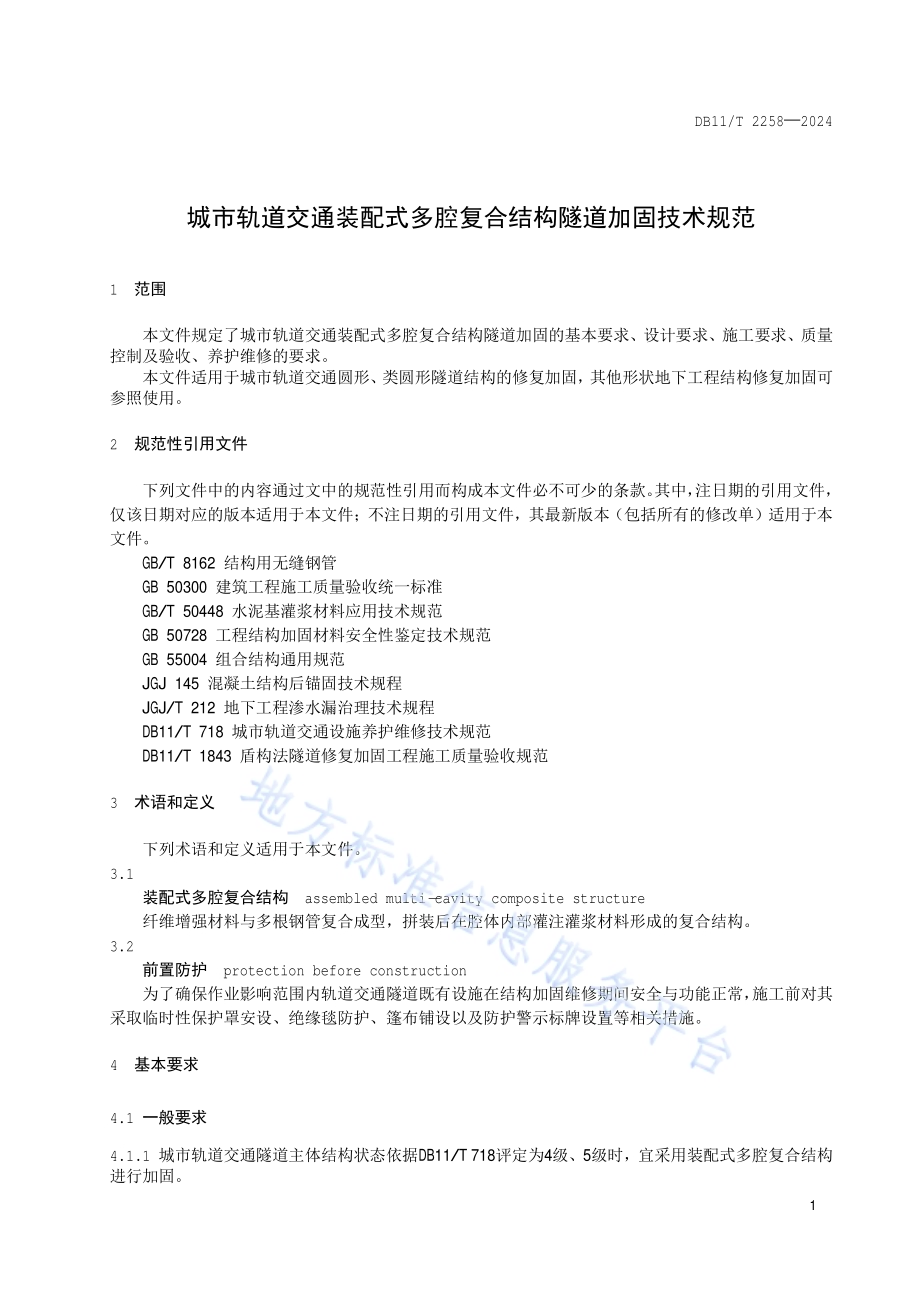 城市轨道交通隧道结构装配式工艺加固维修技术规程DB11／T 2258-2024.pdf_第4页