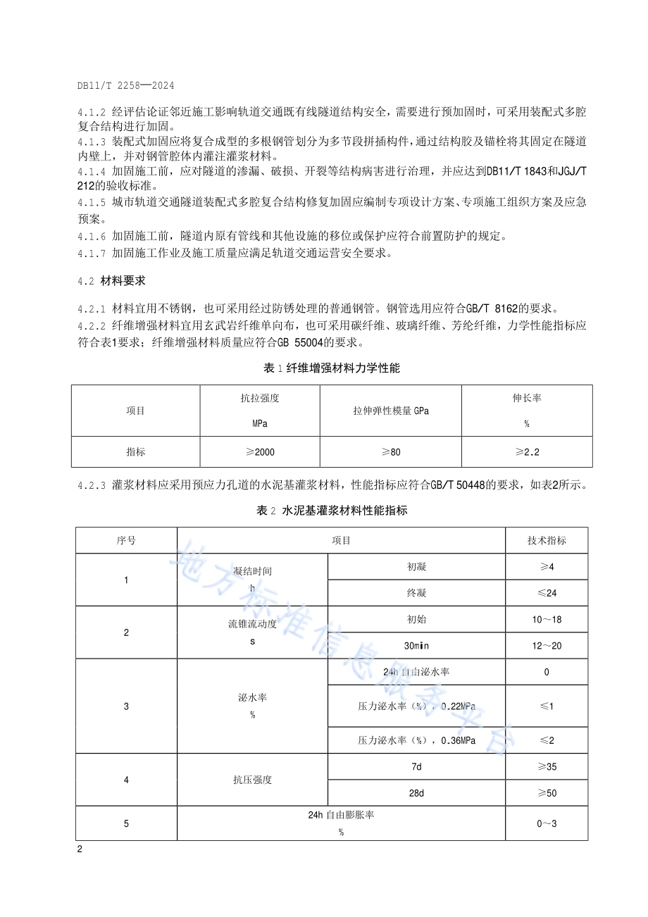 城市轨道交通隧道结构装配式工艺加固维修技术规程DB11／T 2258-2024.pdf_第5页