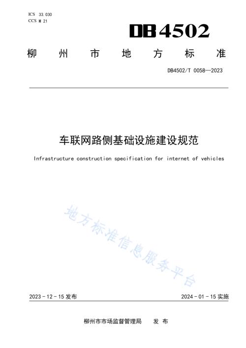 车联网路侧基础设施建设规范DB4502／T 0058—2023.pdf