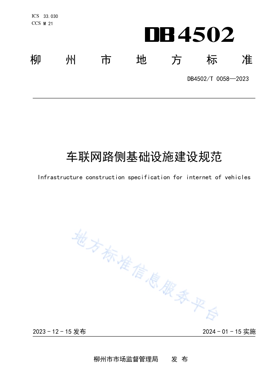 车联网路侧基础设施建设规范DB4502／T 0058—2023.pdf_第1页