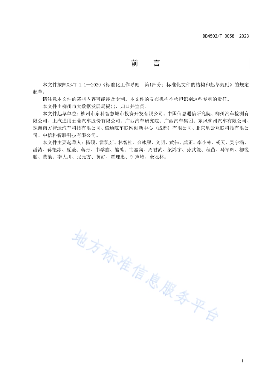 车联网路侧基础设施建设规范DB4502／T 0058—2023.pdf_第3页