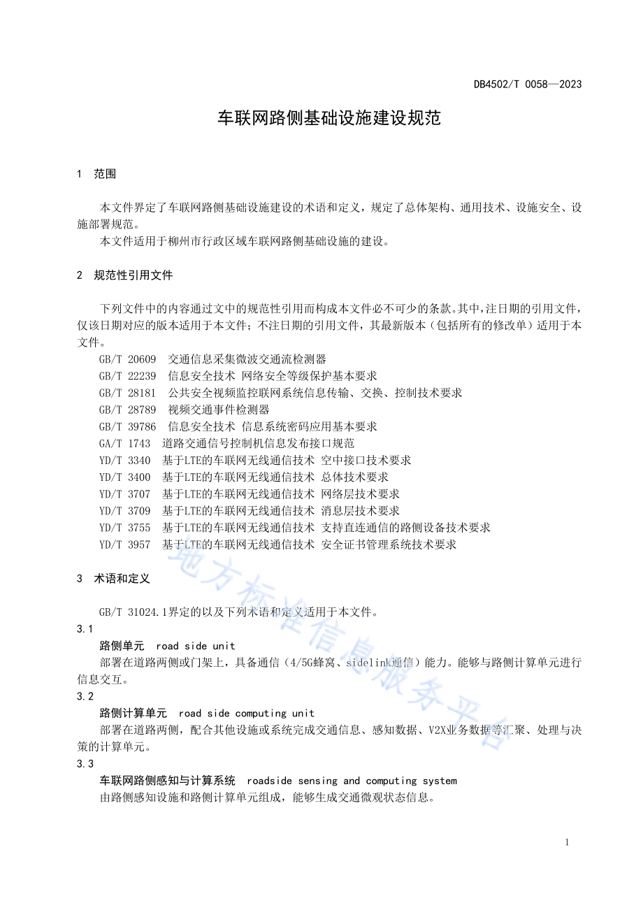车联网路侧基础设施建设规范DB4502／T 0058—2023.pdf_第5页