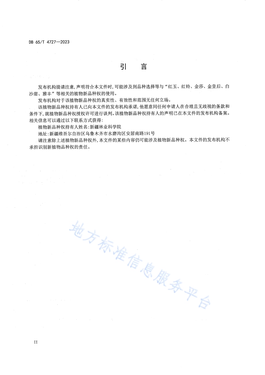 大果沙枣栽培技术规程DB65／T 4727-2023.pdf_第4页