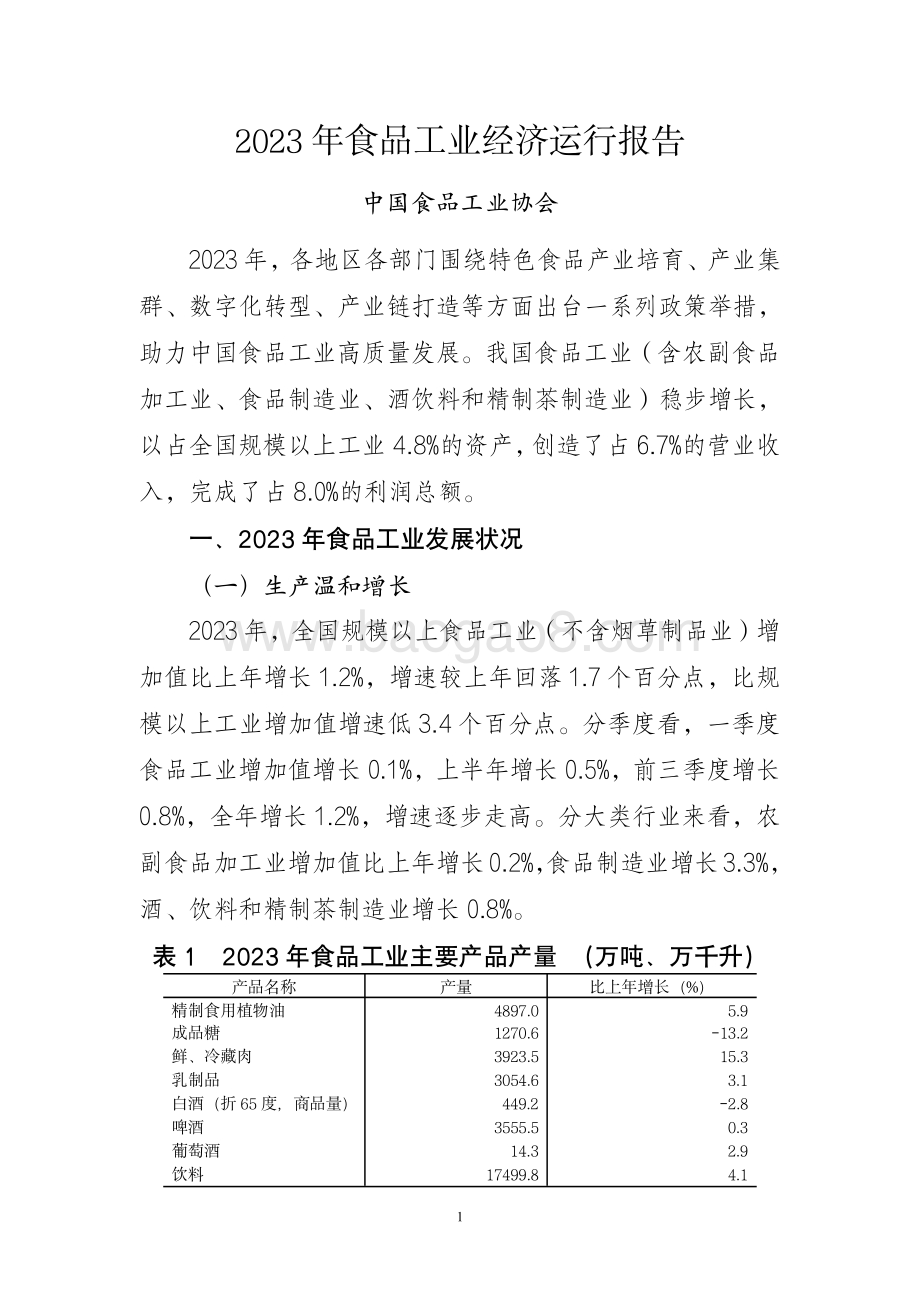 20240731_中商产业研究院_2023 年食品工业经济运行报告_7页.pdf_第1页