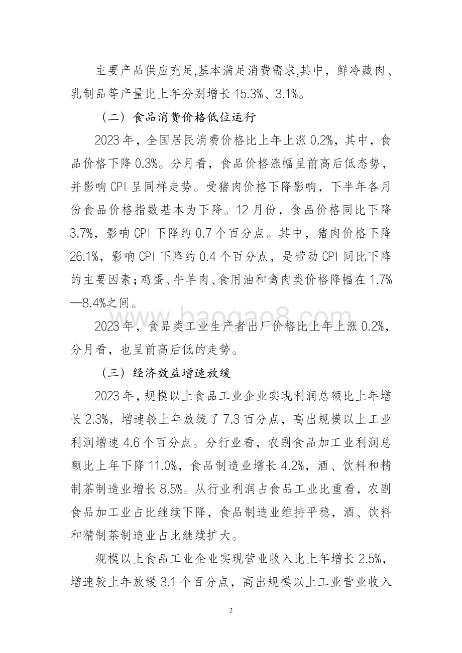 20240731_中商产业研究院_2023 年食品工业经济运行报告_7页.pdf_第2页