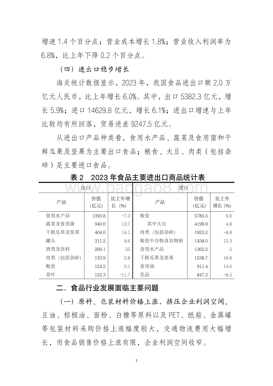 20240731_中商产业研究院_2023 年食品工业经济运行报告_7页.pdf_第3页