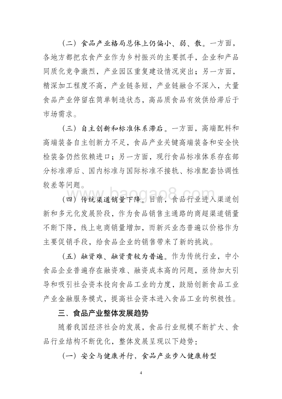 20240731_中商产业研究院_2023 年食品工业经济运行报告_7页.pdf_第4页