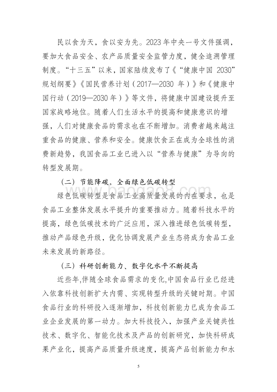 20240731_中商产业研究院_2023 年食品工业经济运行报告_7页.pdf_第5页