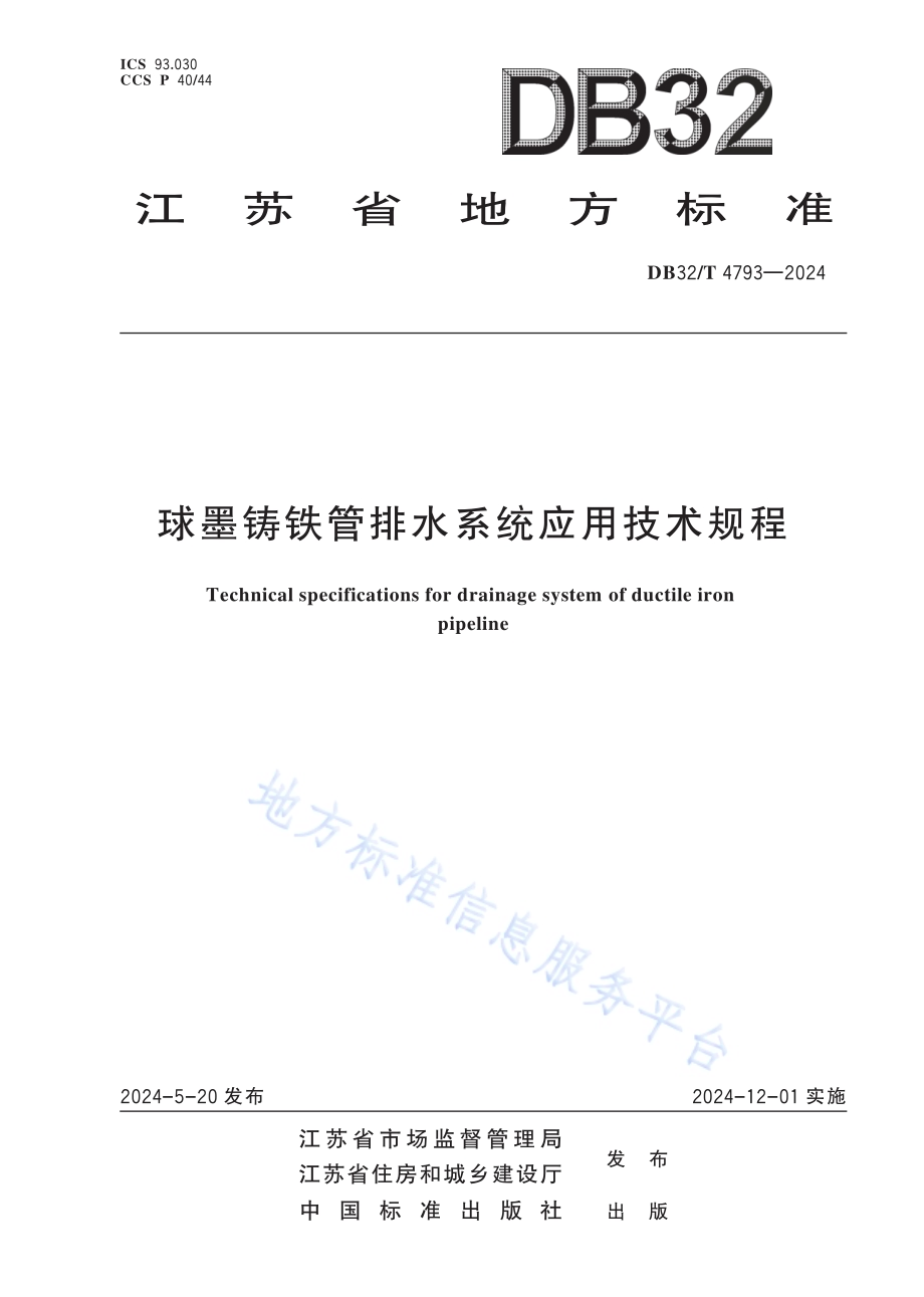 球墨铸铁管排水系统应用技术规程DB32／T 4793-2024.pdf_第1页