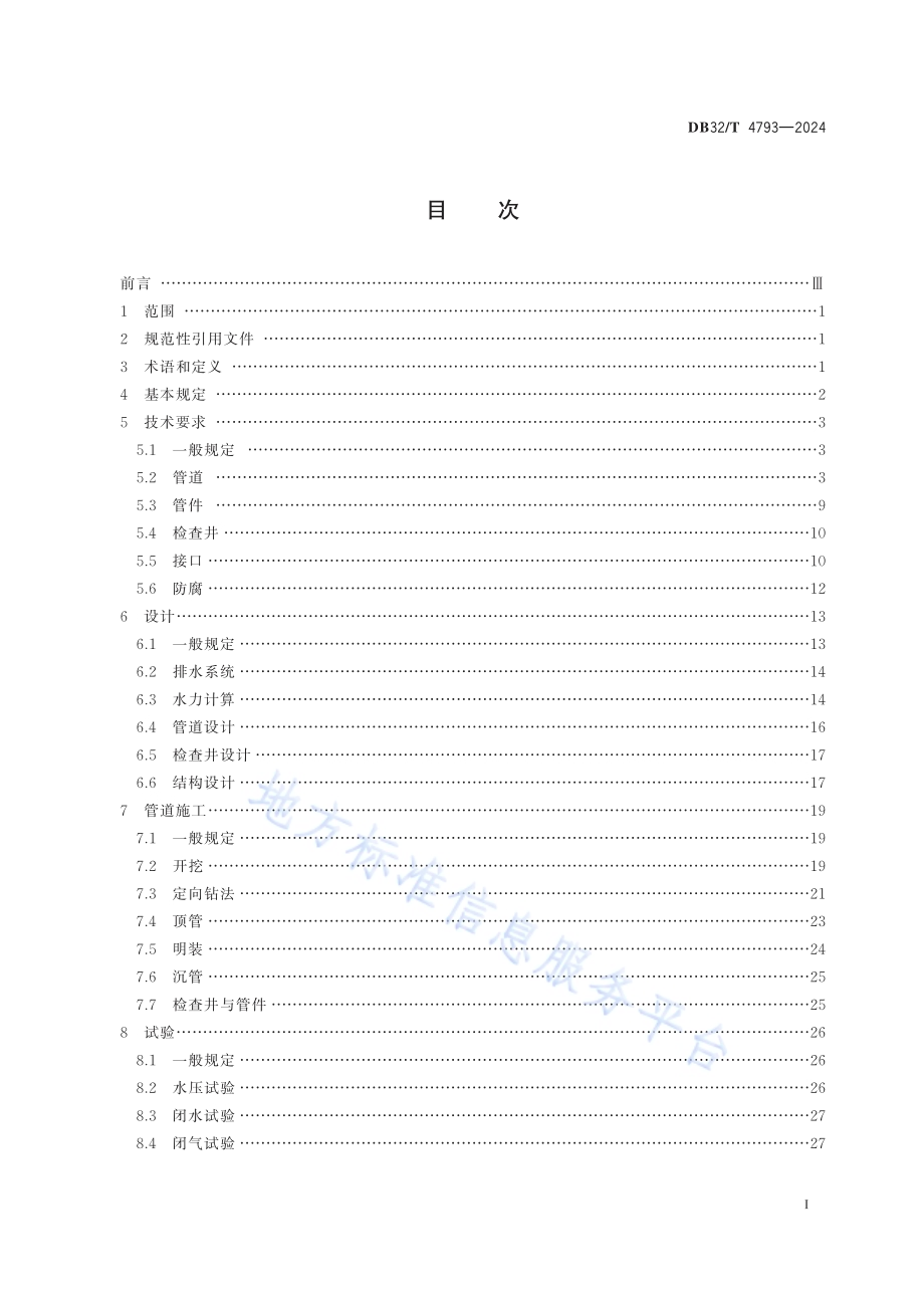 球墨铸铁管排水系统应用技术规程DB32／T 4793-2024.pdf_第2页