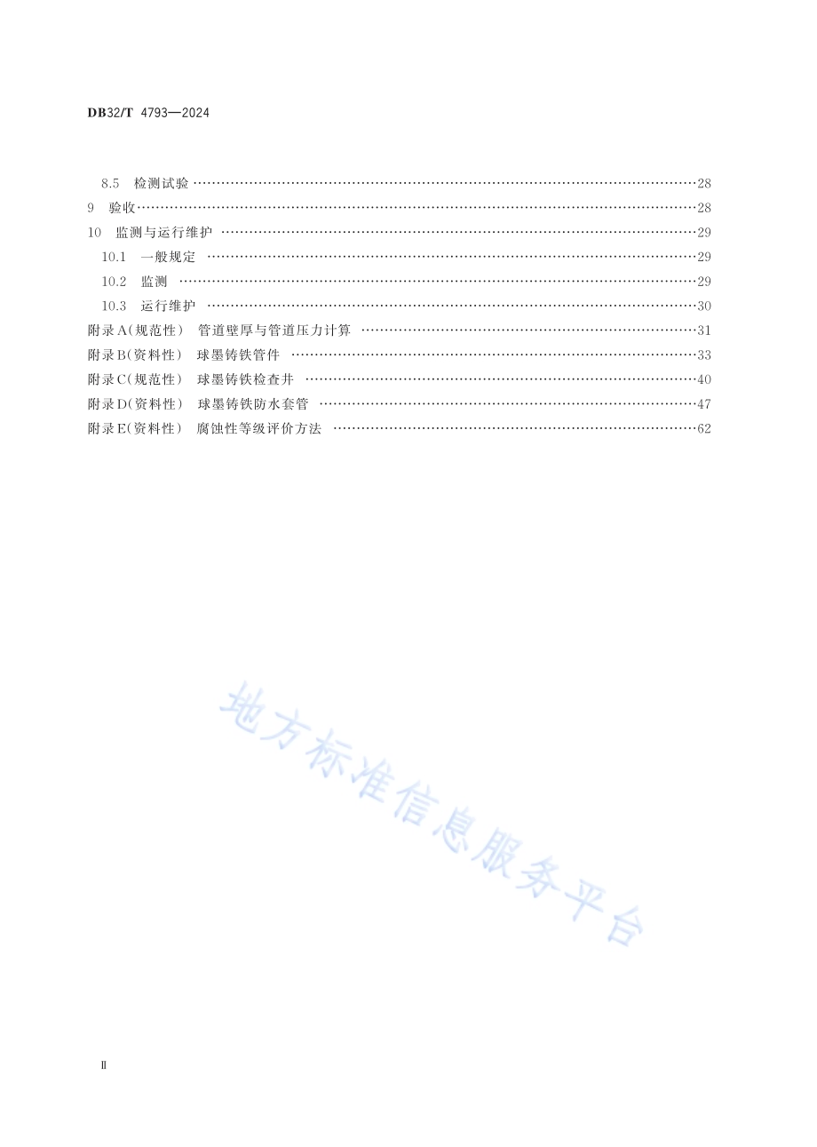 球墨铸铁管排水系统应用技术规程DB32／T 4793-2024.pdf_第3页
