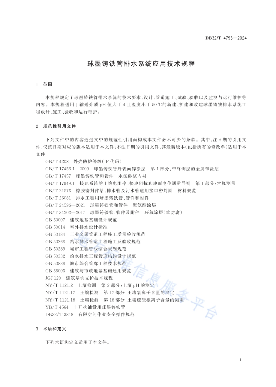 球墨铸铁管排水系统应用技术规程DB32／T 4793-2024.pdf_第5页