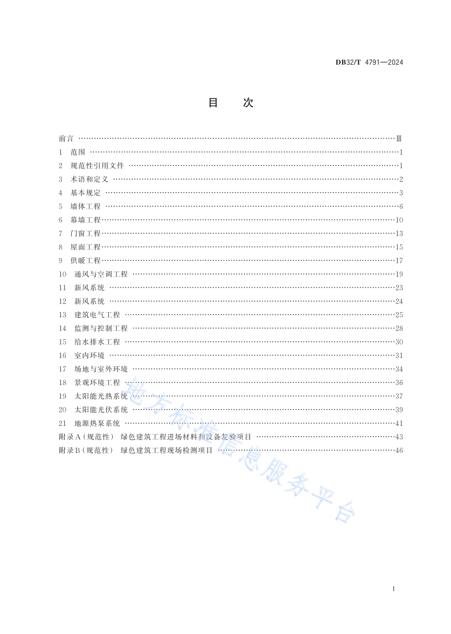 绿色建筑工程施工质量验收标准DB32／T 4791-2024.pdf_第2页