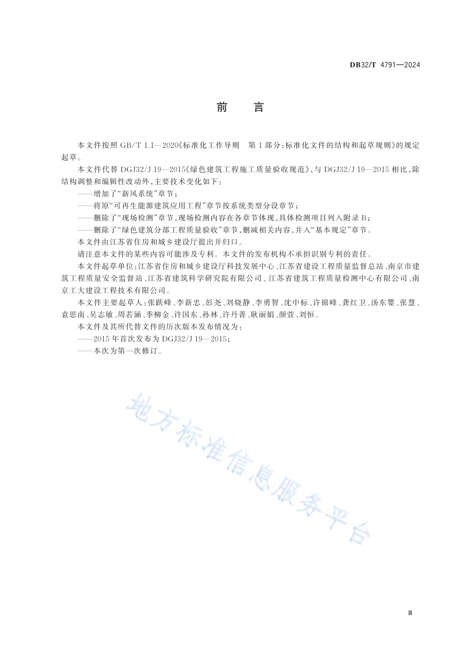 绿色建筑工程施工质量验收标准DB32／T 4791-2024.pdf_第3页
