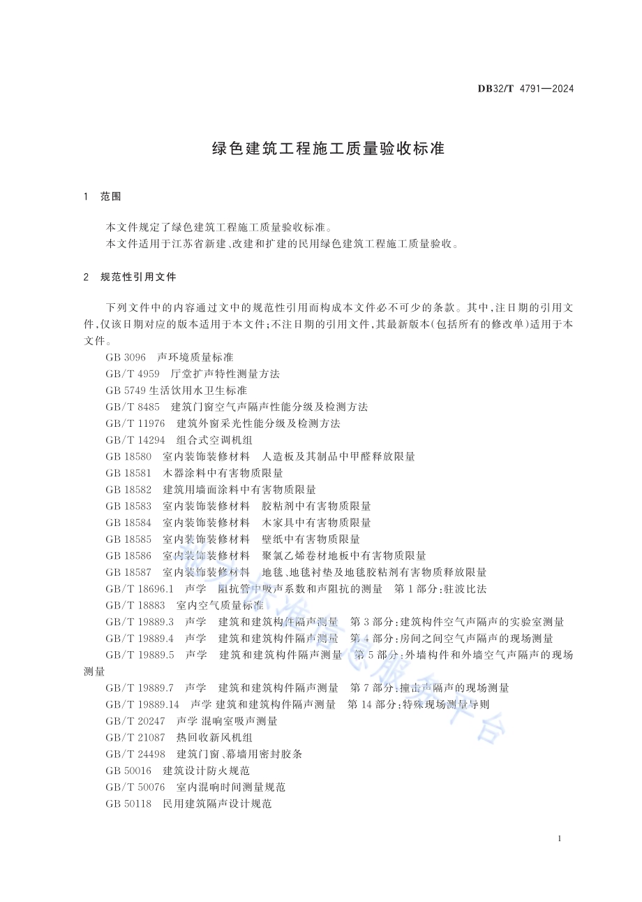 绿色建筑工程施工质量验收标准DB32／T 4791-2024.pdf_第4页