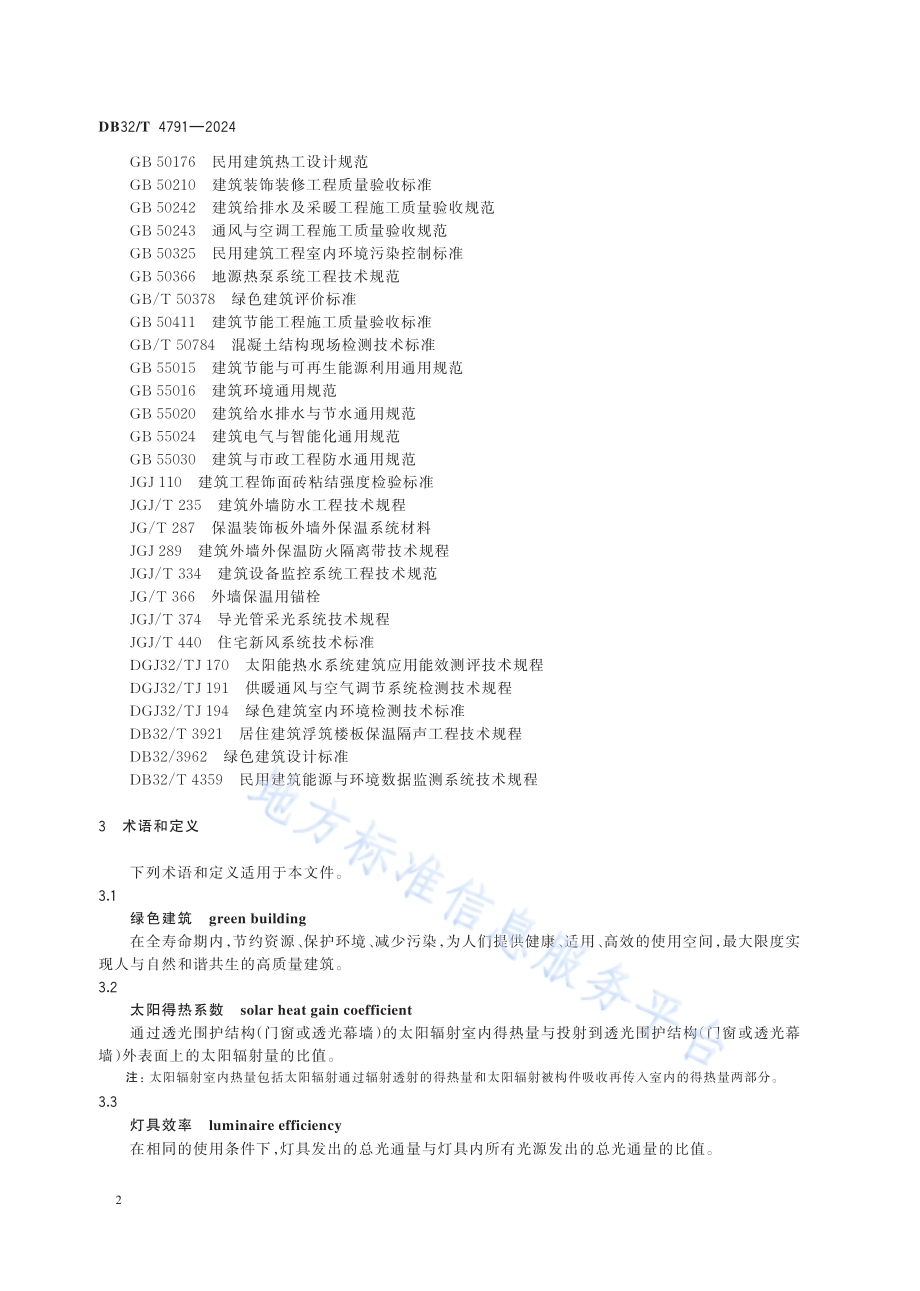 绿色建筑工程施工质量验收标准DB32／T 4791-2024.pdf_第5页