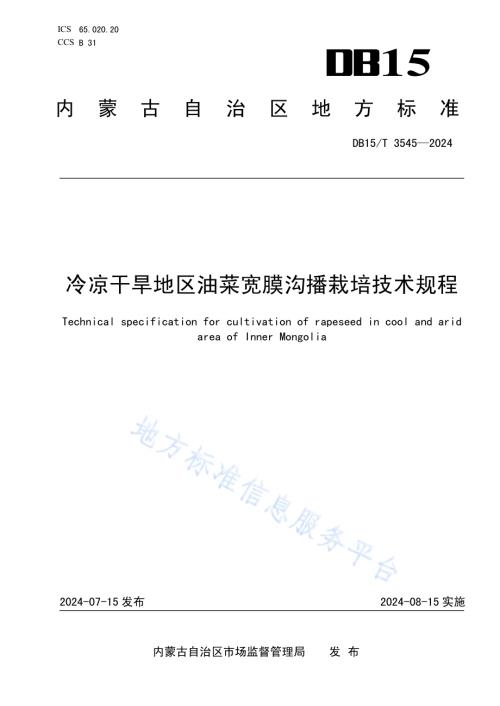 冷凉干旱地区油菜宽膜沟播栽培技术规程DB15／T 3545-2024.pdf