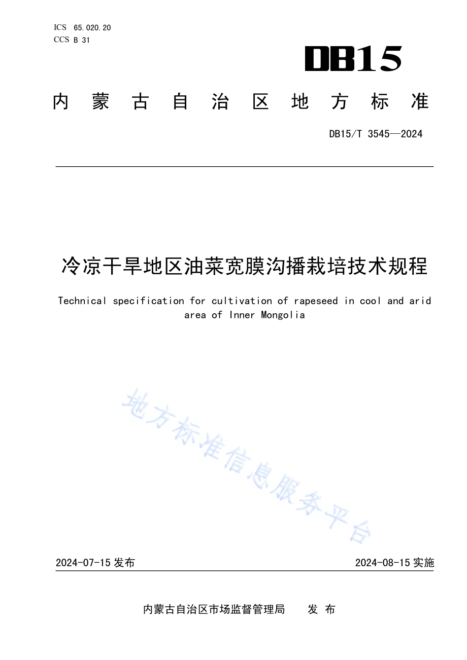 冷凉干旱地区油菜宽膜沟播栽培技术规程DB15／T 3545-2024.pdf_第1页