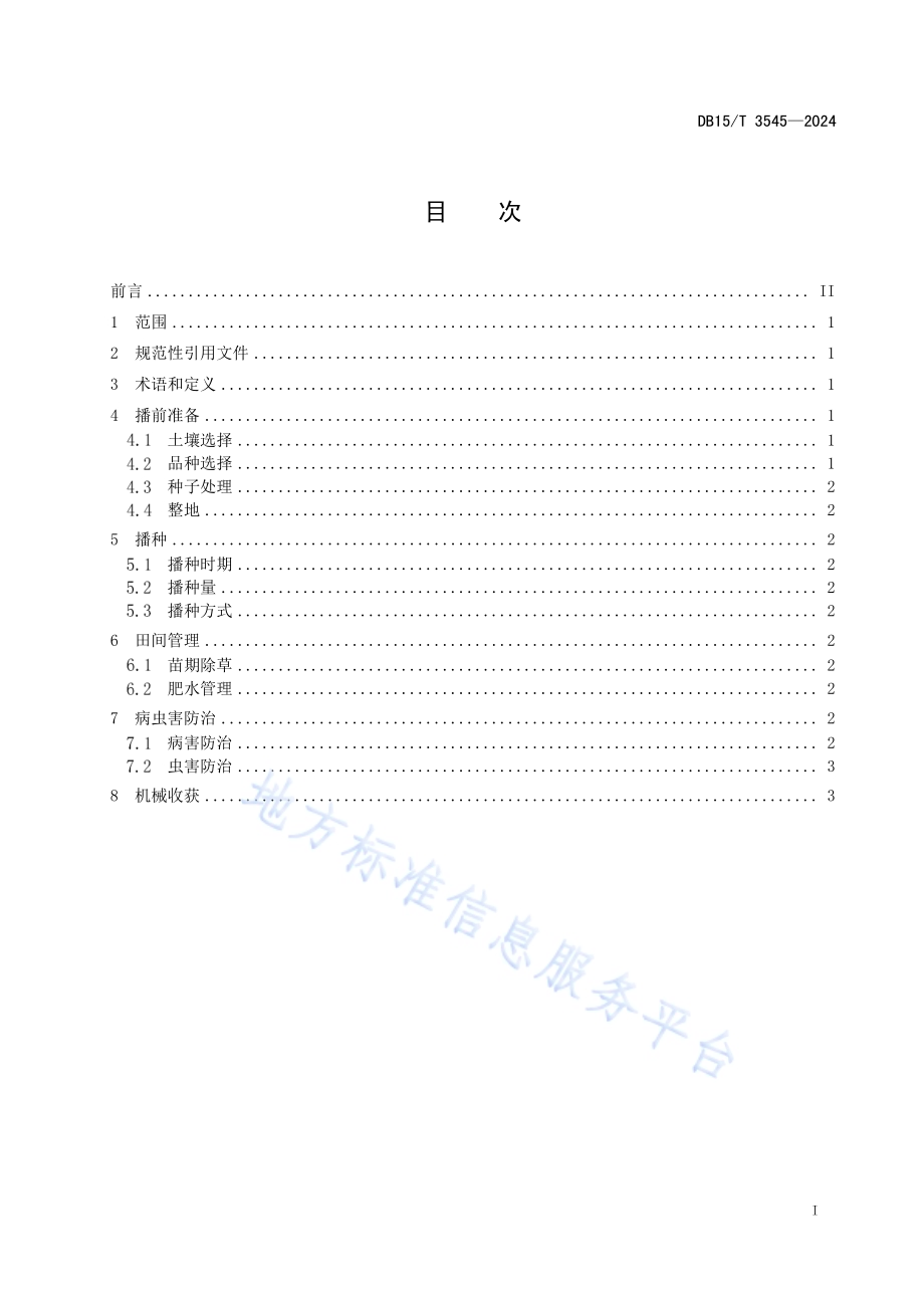 冷凉干旱地区油菜宽膜沟播栽培技术规程DB15／T 3545-2024.pdf_第3页