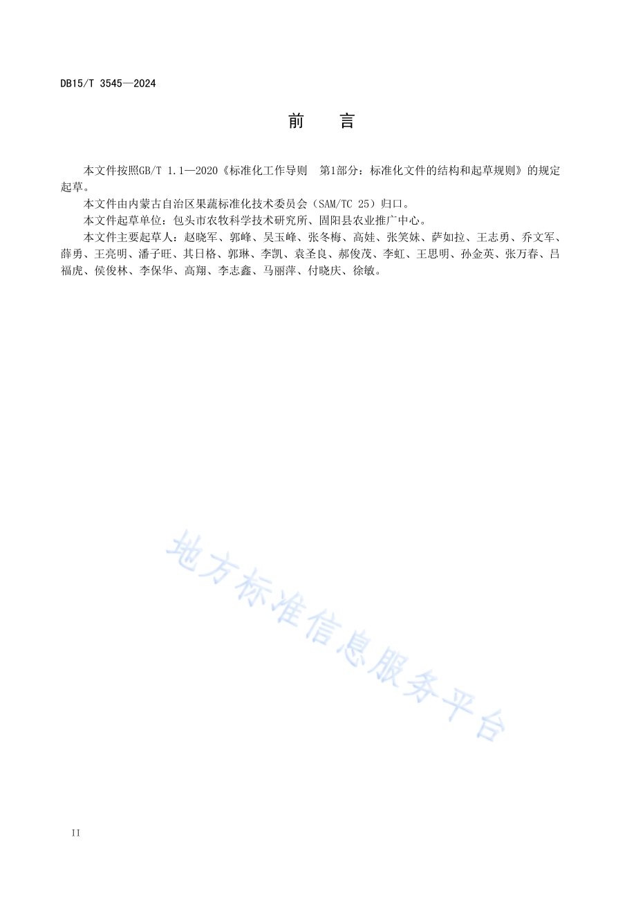 冷凉干旱地区油菜宽膜沟播栽培技术规程DB15／T 3545-2024.pdf_第4页
