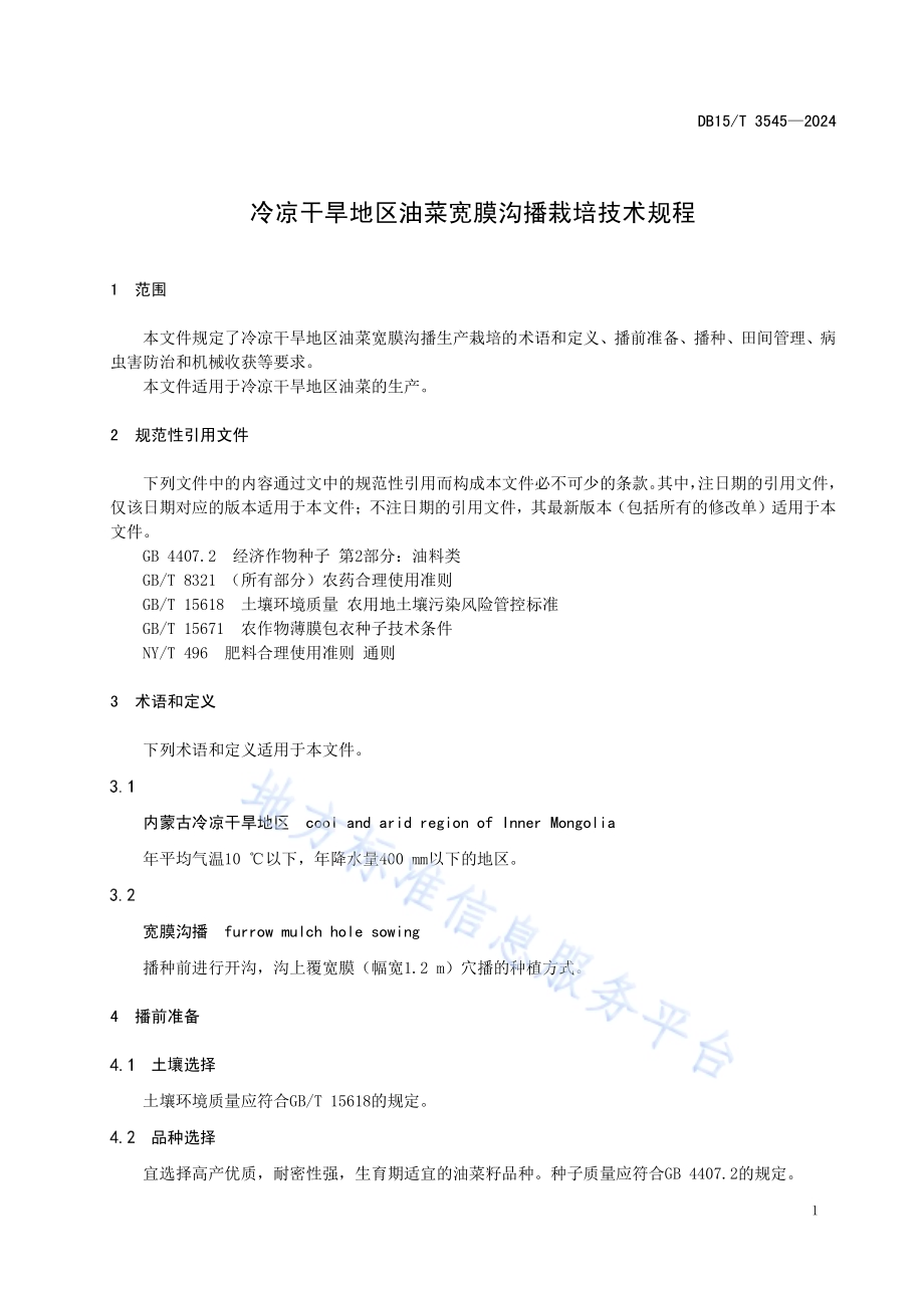 冷凉干旱地区油菜宽膜沟播栽培技术规程DB15／T 3545-2024.pdf_第5页