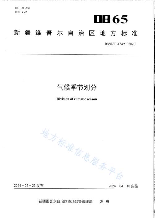 气候季节划分DB65／T 4749-2023.pdf