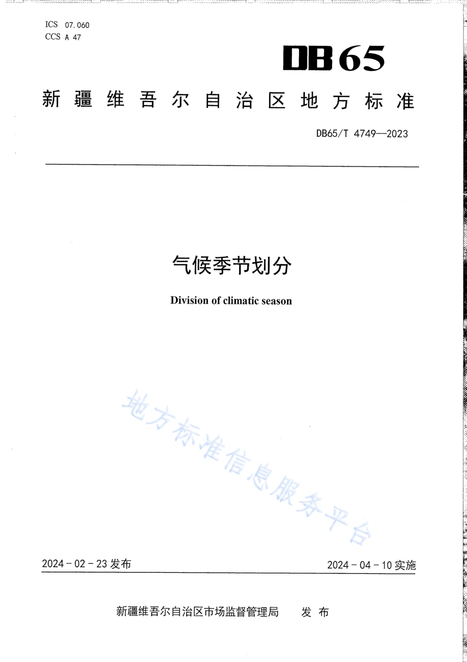 气候季节划分DB65／T 4749-2023.pdf_第1页