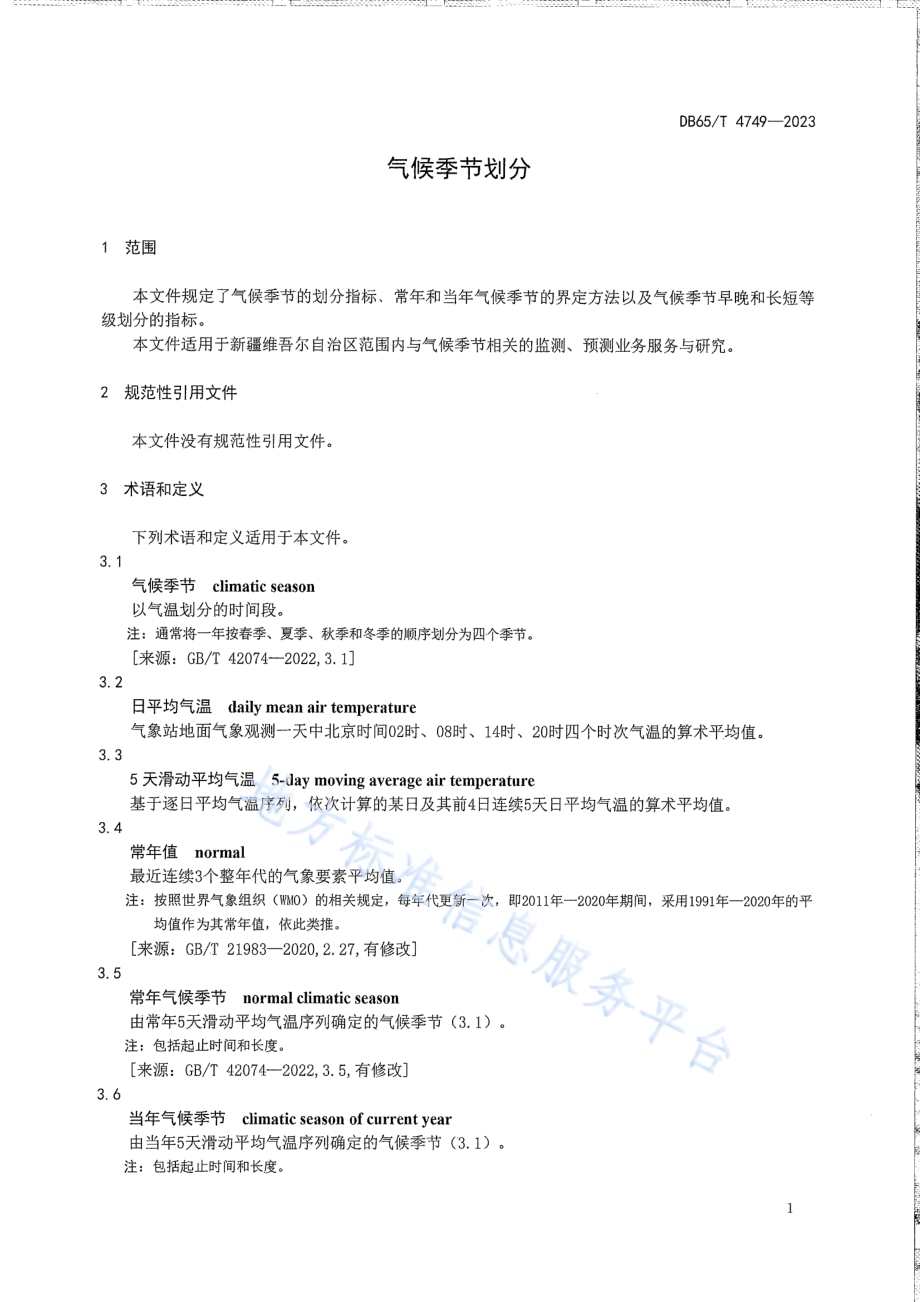 气候季节划分DB65／T 4749-2023.pdf_第5页