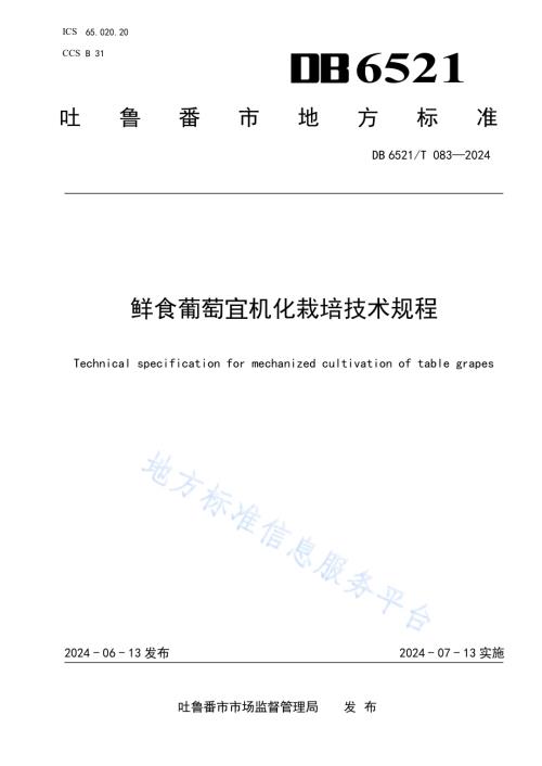 鲜食葡萄宜机化栽培技术规程DB6521／T 083-2024.pdf