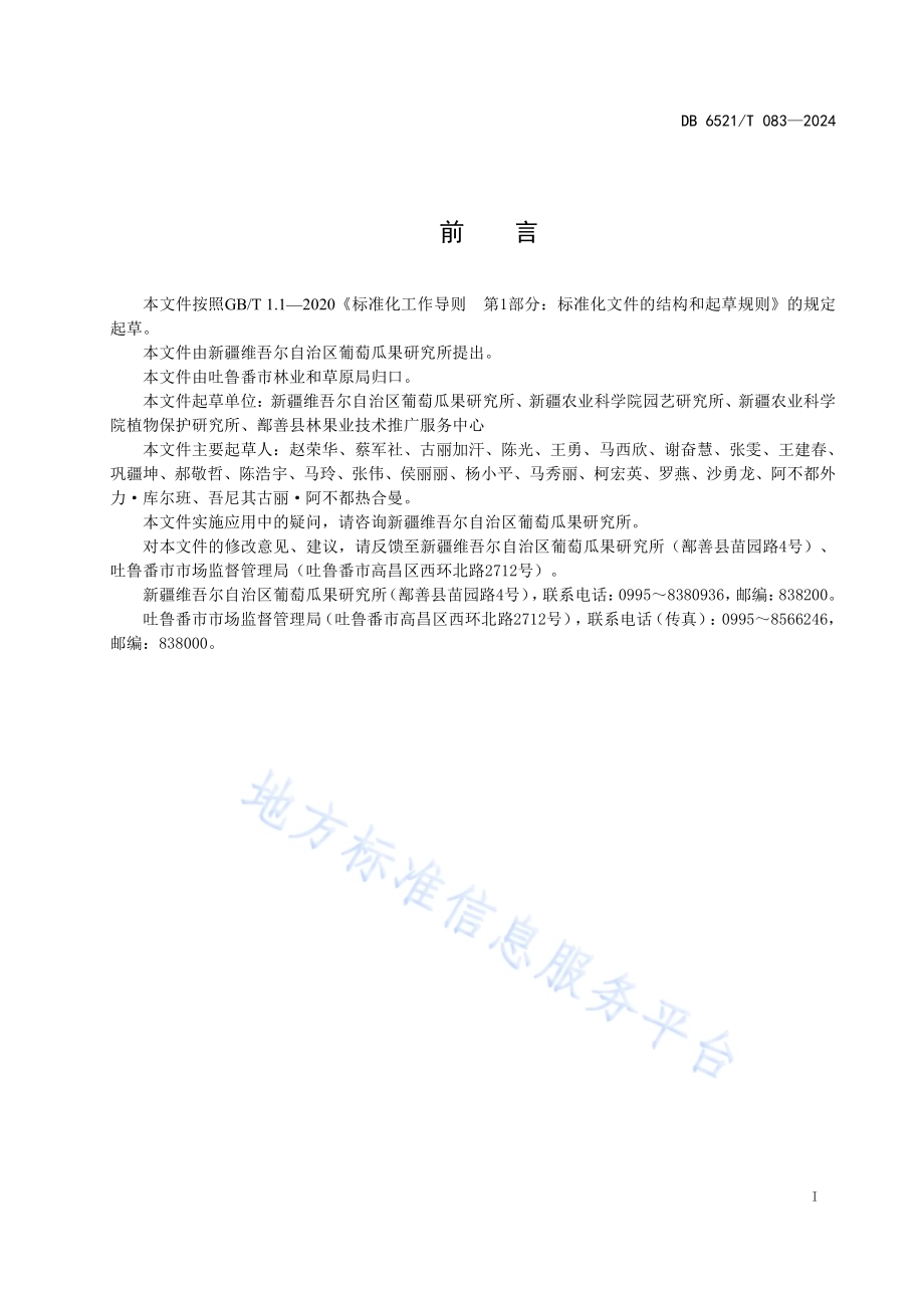 鲜食葡萄宜机化栽培技术规程DB6521／T 083-2024.pdf_第2页