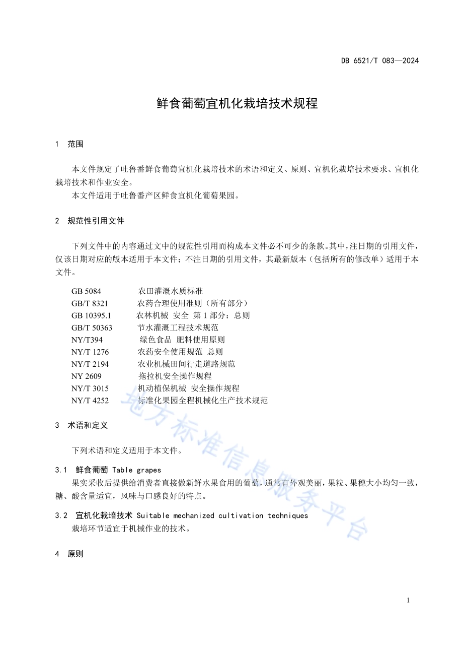 鲜食葡萄宜机化栽培技术规程DB6521／T 083-2024.pdf_第3页