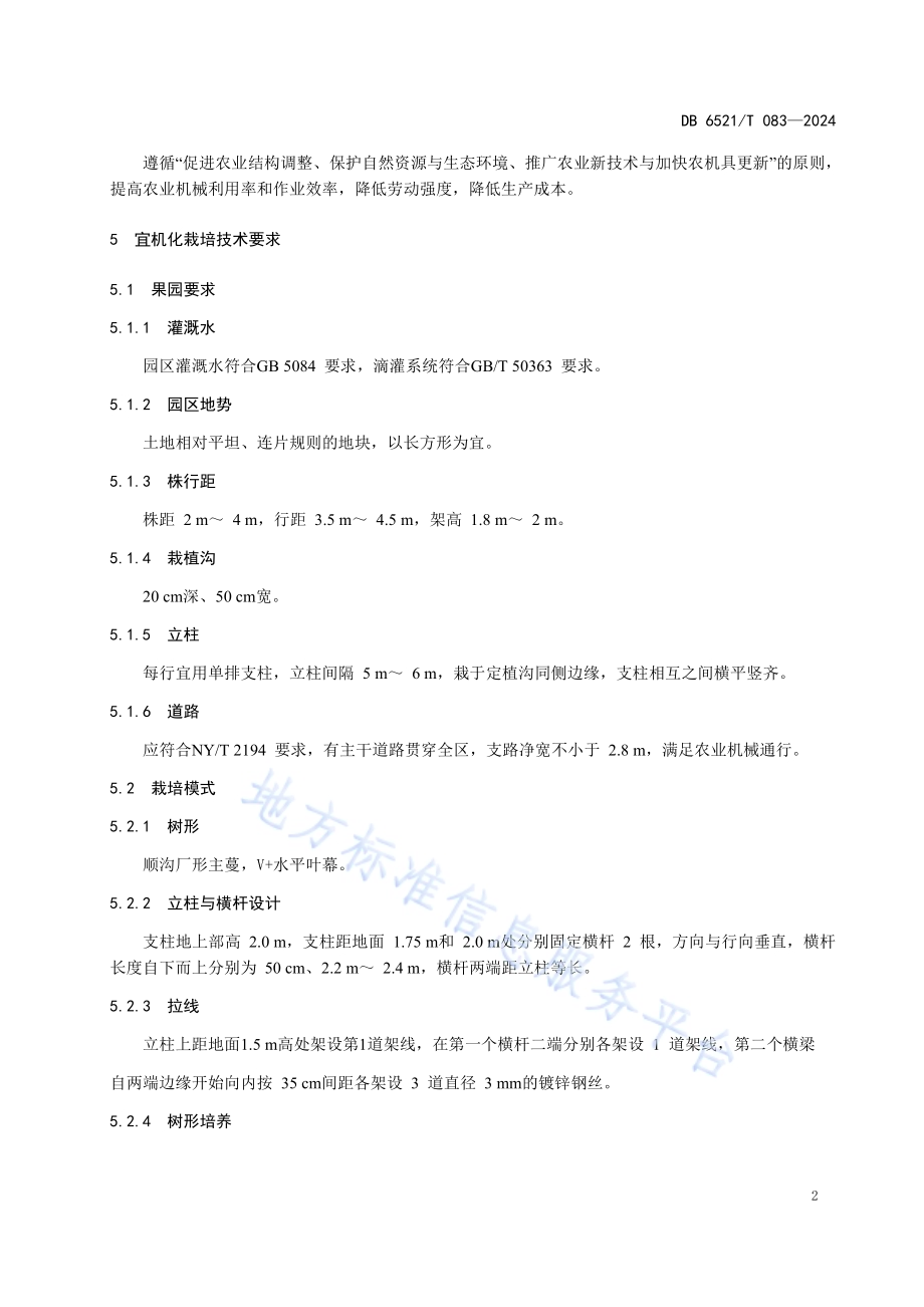 鲜食葡萄宜机化栽培技术规程DB6521／T 083-2024.pdf_第4页