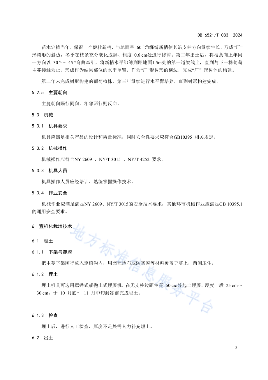 鲜食葡萄宜机化栽培技术规程DB6521／T 083-2024.pdf_第5页