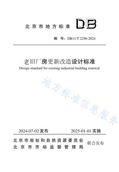 老旧厂房更新改造设计标准DB11／T 2296-2024.pdf