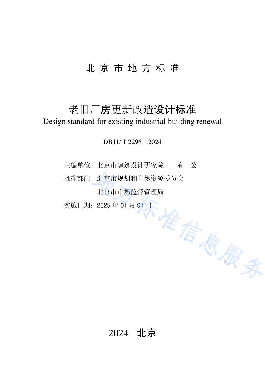 老旧厂房更新改造设计标准DB11／T 2296-2024.pdf_第2页