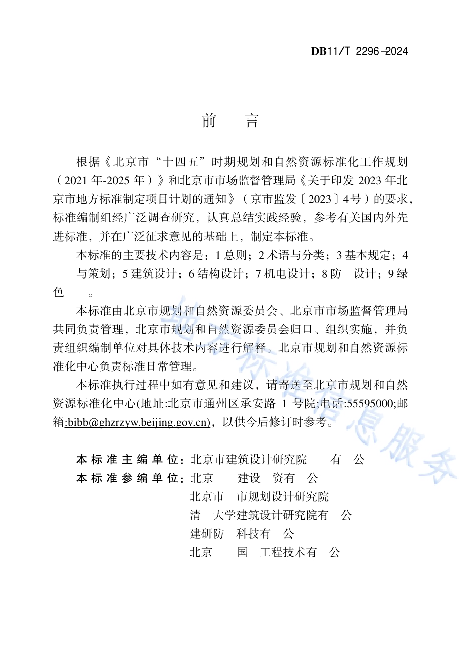 老旧厂房更新改造设计标准DB11／T 2296-2024.pdf_第3页