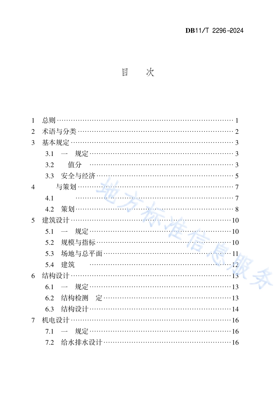 老旧厂房更新改造设计标准DB11／T 2296-2024.pdf_第5页