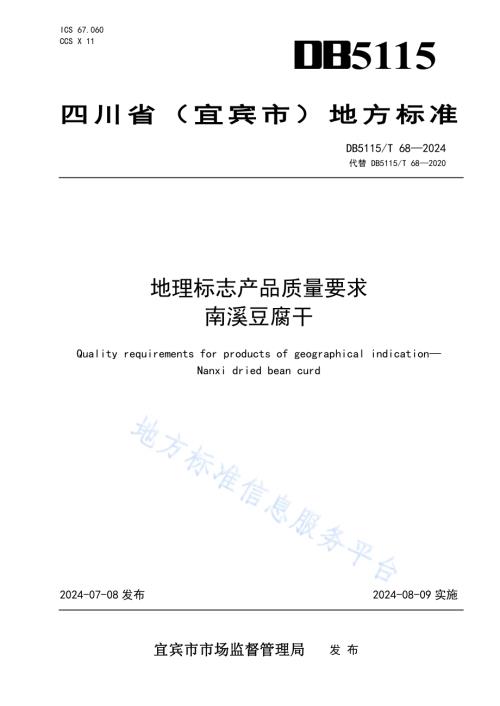 地理标志产品质量要求 南溪豆腐干DB5115／T 68—2024.pdf